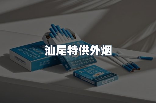 汕尾特供外烟